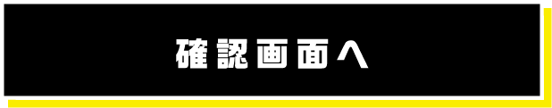 この内容で確認する
