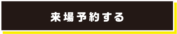 来場予約する
