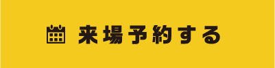 来場予約する