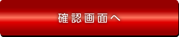 この内容で確認する