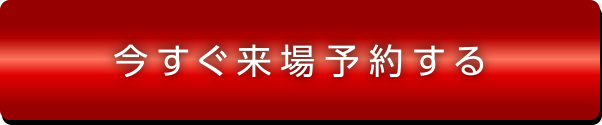 来場予約する