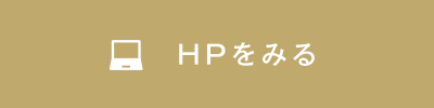 HPをみる