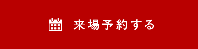 来場予約する