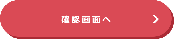 この内容で確認する