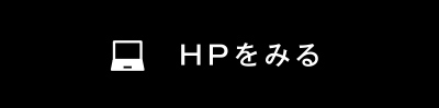 HPをみる