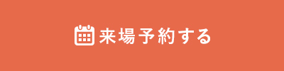 来場予約する