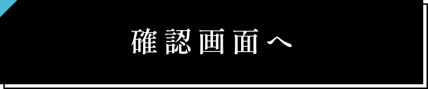 この内容で確認する