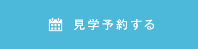 見学予約する