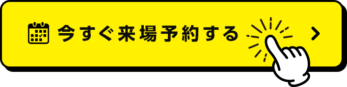 今すぐ来場予約する