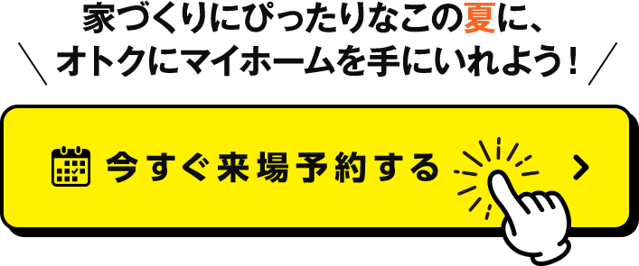 今すぐ来場予約する