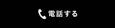 電話する