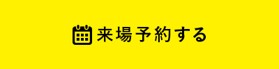 来場予約する