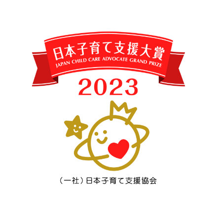 日本子育て支援大賞2023